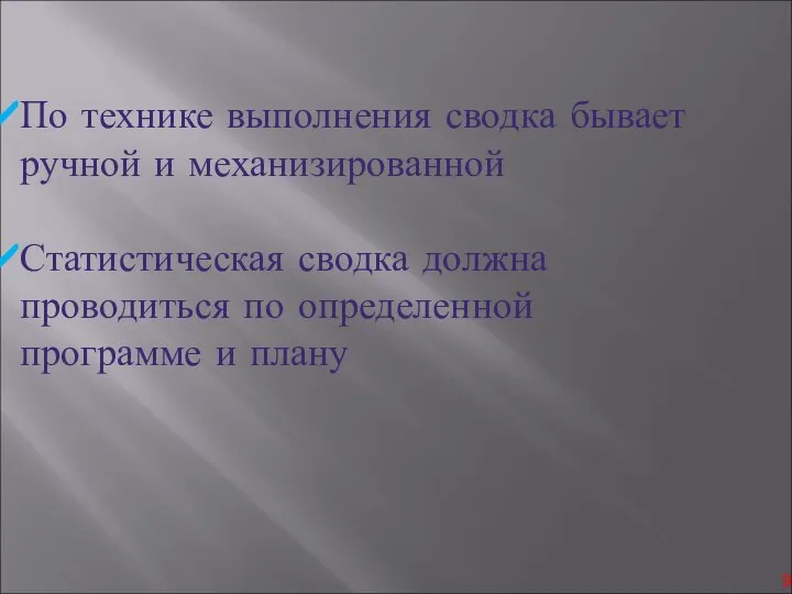 По технике выполнения сводка бывает ручной и механизированной Статистическая сводка должна