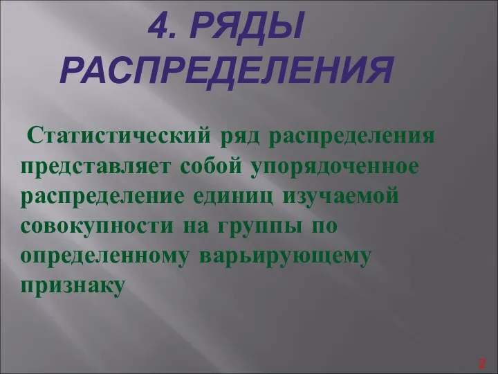 4. РЯДЫ РАСПРЕДЕЛЕНИЯ Статистический ряд распределения представляет собой упорядоченное распределение единиц