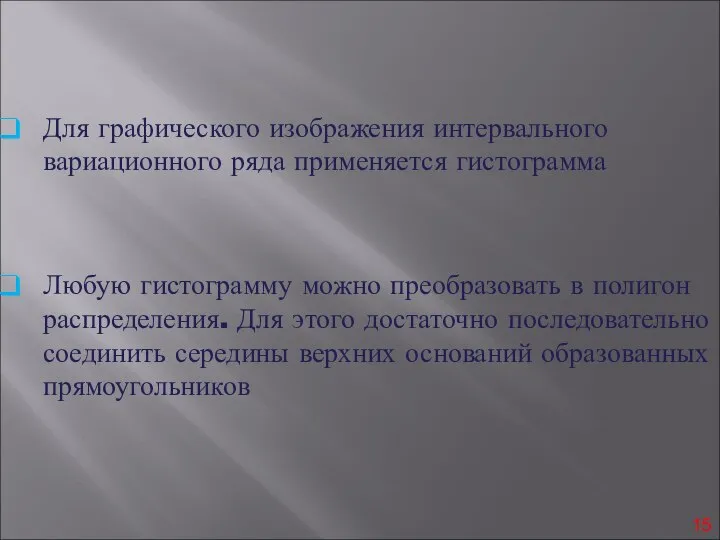 Для графического изображения интервального вариационного ряда применяется гистограмма Любую гистограмму можно