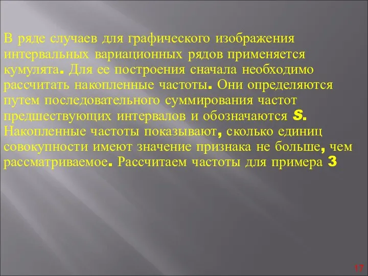 В ряде случаев для графического изображения интервальных вариационных рядов применяется кумулята.