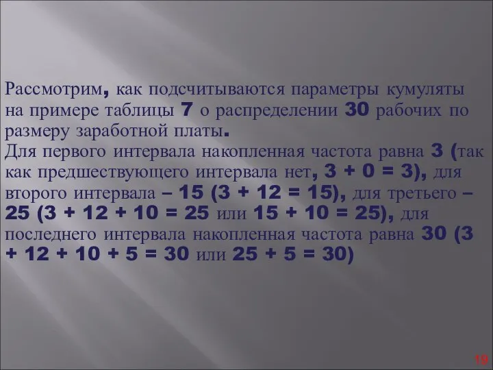 Рассмотрим, как подсчитываются параметры кумуляты на примере таблицы 7 о распределении