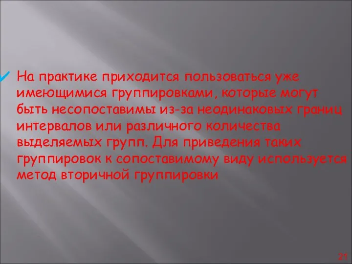 На практике приходится пользоваться уже имеющимися группировками, которые могут быть несопоставимы