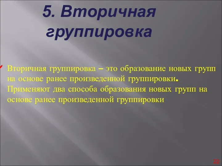 5. Вторичная группировка Вторичная группировка – это образование новых групп на