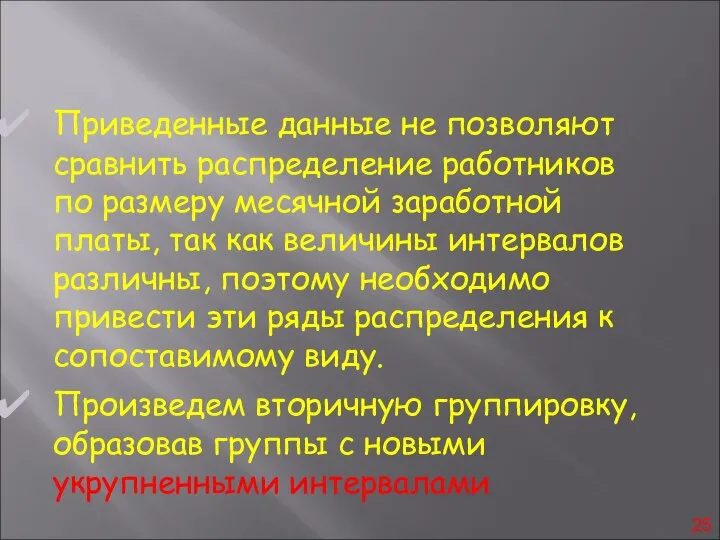 Приведенные данные не позволяют сравнить распределение работников по размеру месячной заработной