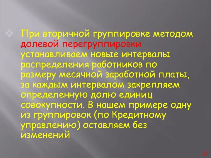 При вторичной группировке методом долевой перегруппировки устанавливаем новые интервалы распределения работников