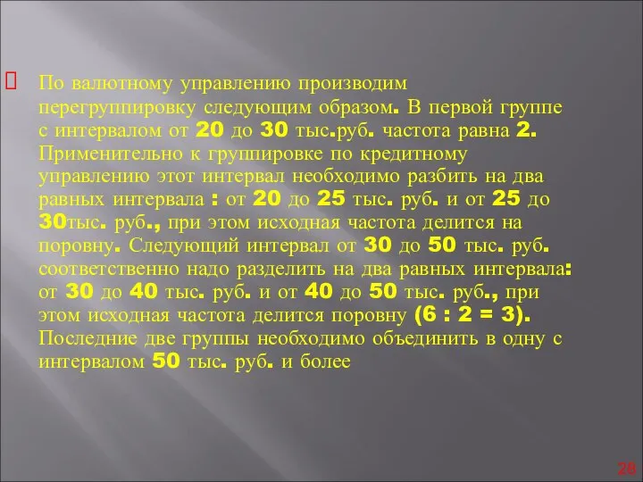 По валютному управлению производим перегруппировку следующим образом. В первой группе с