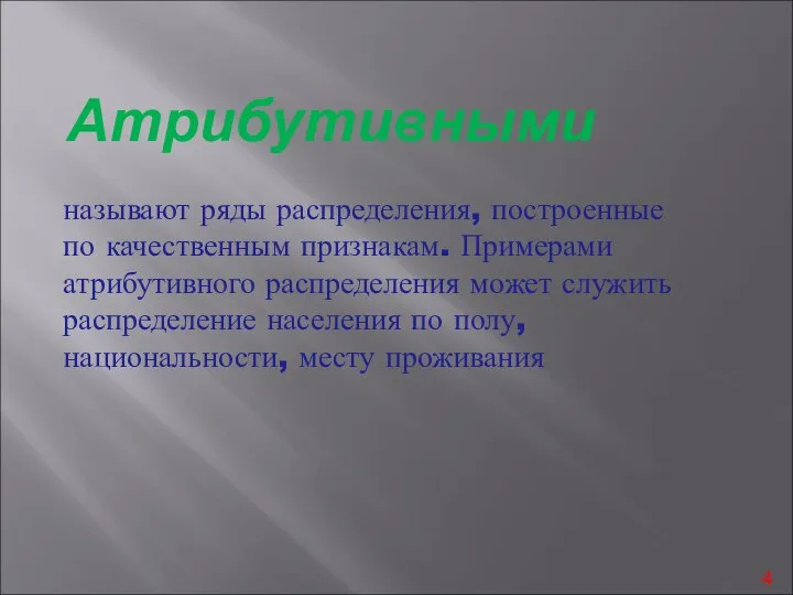 Атрибутивными называют ряды распределения, построенные по качественным признакам. Примерами атрибутивного распределения