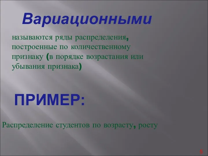 Вариационными называются ряды распределения, построенные по количественному признаку (в порядке возрастания