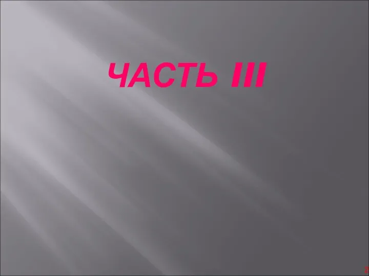 ЧАСТЬ III