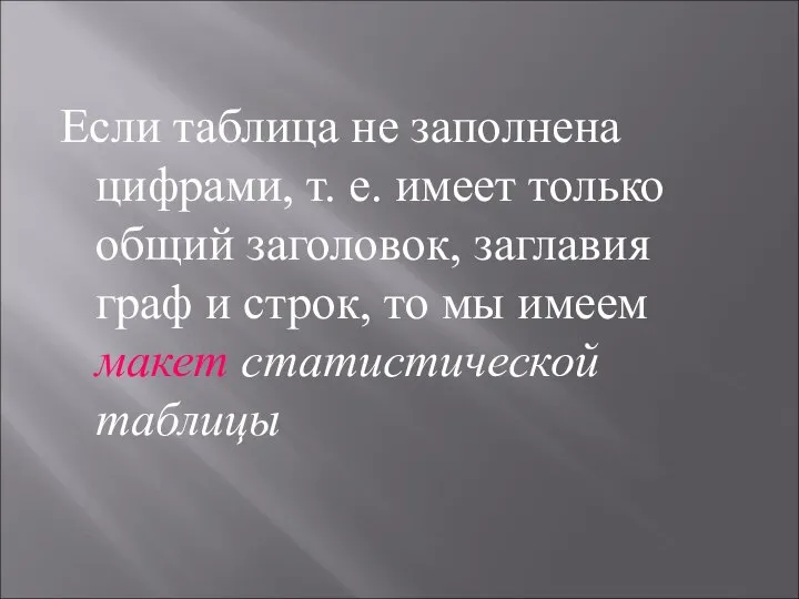 Если таблица не заполнена цифрами, т. е. имеет только общий заголовок,