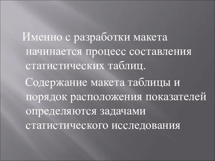 Именно с разработки макета начинается процесс составления статистических таблиц. Содержание макета