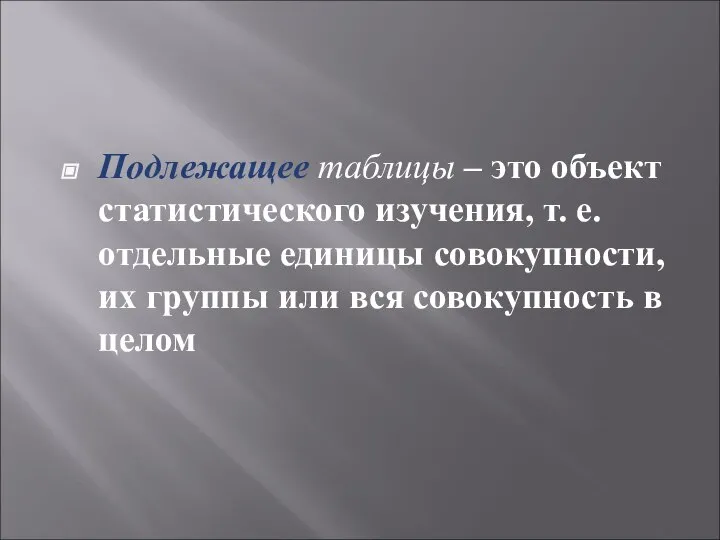 Подлежащее таблицы – это объект статистического изучения, т. е. отдельные единицы