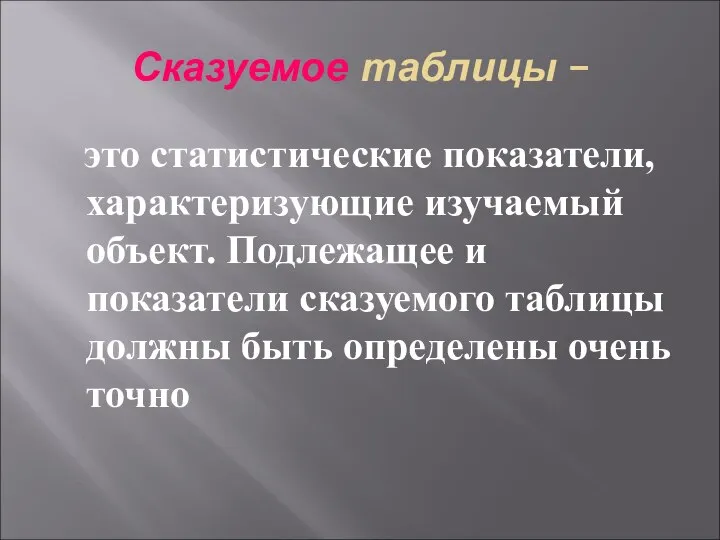 Сказуемое таблицы – это статистические показатели, характеризующие изучаемый объект. Подлежащее и