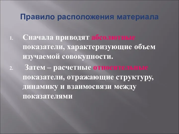 Правило расположения материала Сначала приводят абсолютные показатели, характеризующие объем изучаемой совокупности.