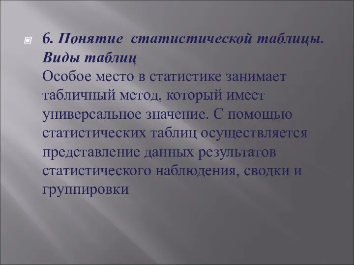 6. Понятие статистической таблицы. Виды таблиц Особое место в статистике занимает