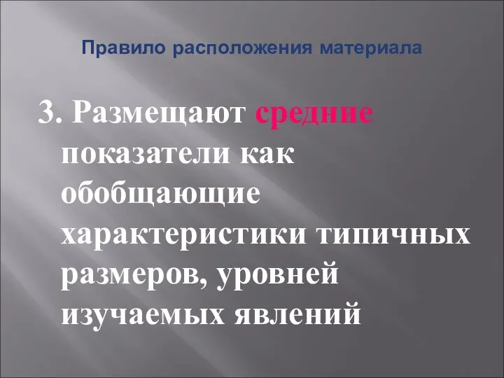 Правило расположения материала 3. Размещают средние показатели как обобщающие характеристики типичных размеров, уровней изучаемых явлений