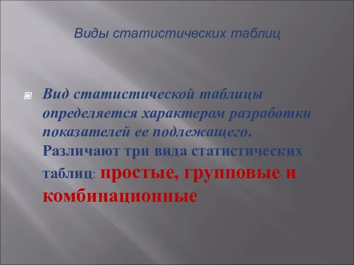 Виды статистических таблиц Вид статистической таблицы определяется характером разработки показателей ее