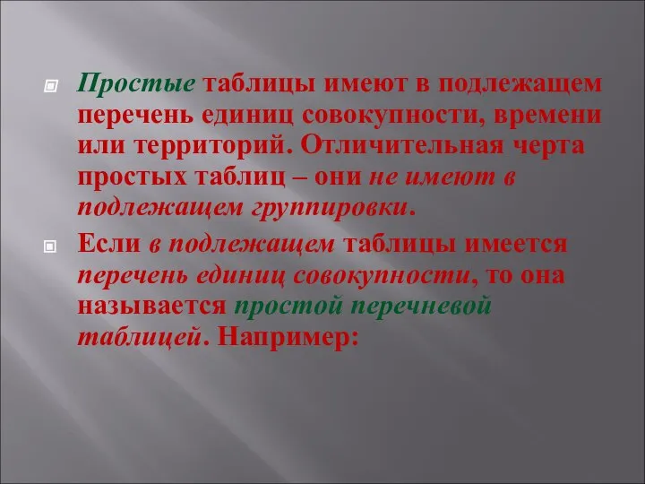 Простые таблицы имеют в подлежащем перечень единиц совокупности, времени или территорий.