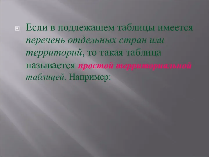 Если в подлежащем таблицы имеется перечень отдельных стран или территорий, то