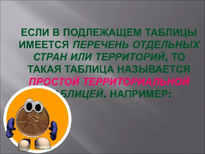 ЕСЛИ В ПОДЛЕЖАЩЕМ ТАБЛИЦЫ ИМЕЕТСЯ ПЕРЕЧЕНЬ ОТДЕЛЬНЫХ СТРАН ИЛИ ТЕРРИТОРИЙ, ТО