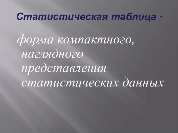 Статистическая таблица - форма компактного, наглядного представления статистических данных