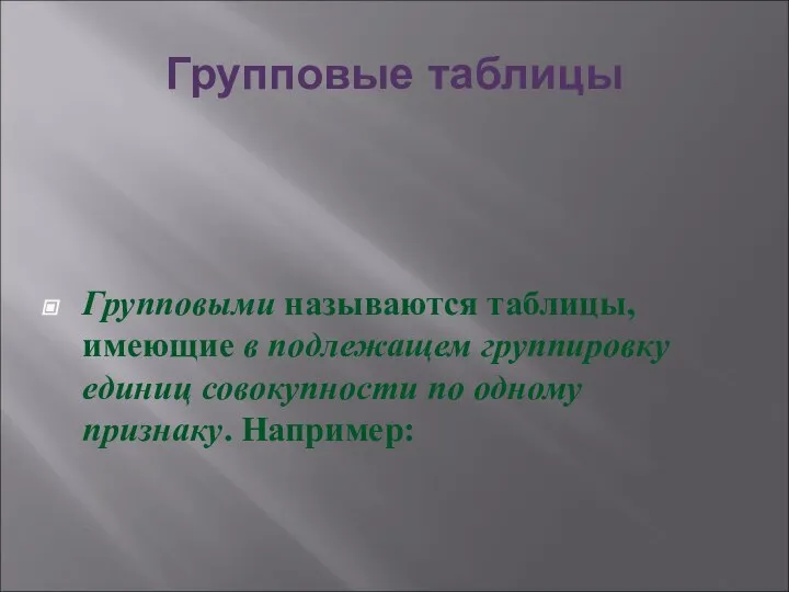 Групповые таблицы Групповыми называются таблицы, имеющие в подлежащем группировку единиц совокупности по одному признаку. Например: