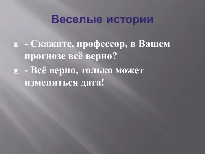 Веселые истории - Скажите, профессор, в Вашем прогнозе всё верно? -