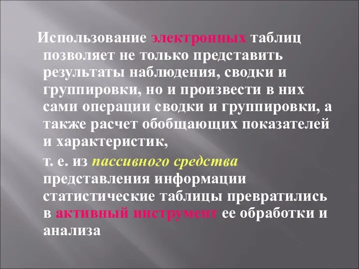 Использование электронных таблиц позволяет не только представить результаты наблюдения, сводки и