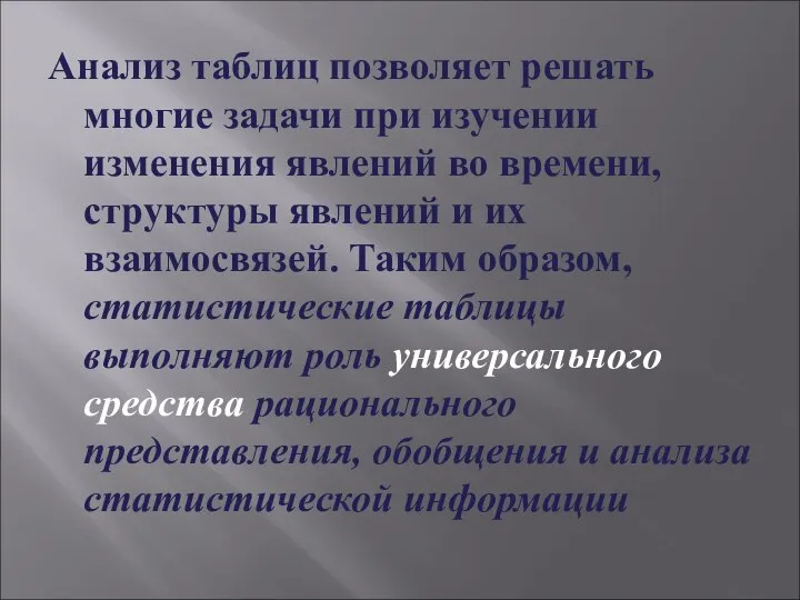 Анализ таблиц позволяет решать многие задачи при изучении изменения явлений во