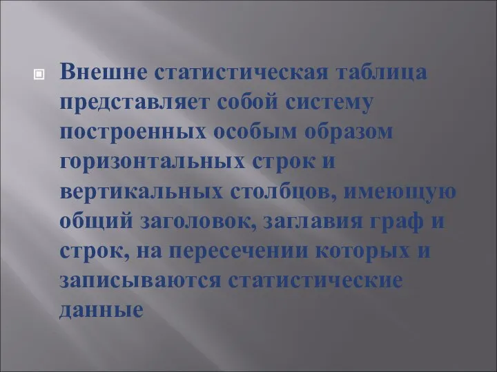 Внешне статистическая таблица представляет собой систему построенных особым образом горизонтальных строк