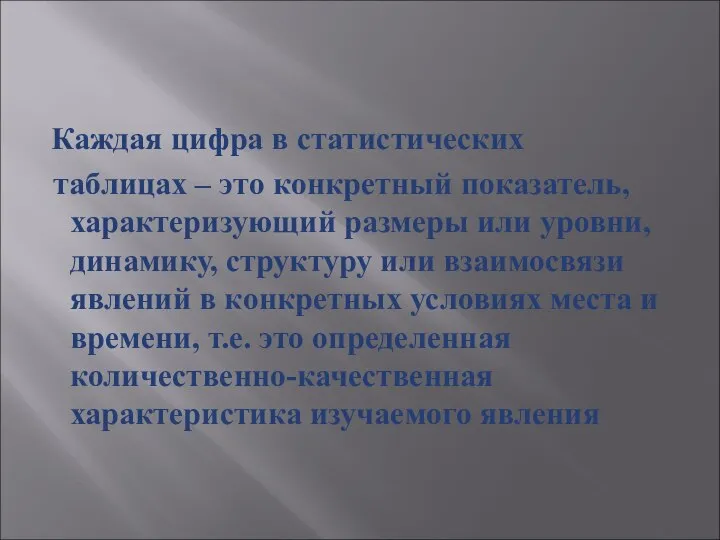 Каждая цифра в статистических таблицах – это конкретный показатель, характеризующий размеры