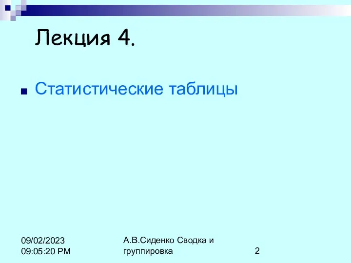 А.В.Сиденко Сводка и группировка 09/02/2023 09:05:20 PM Лекция 4. Статистические таблицы