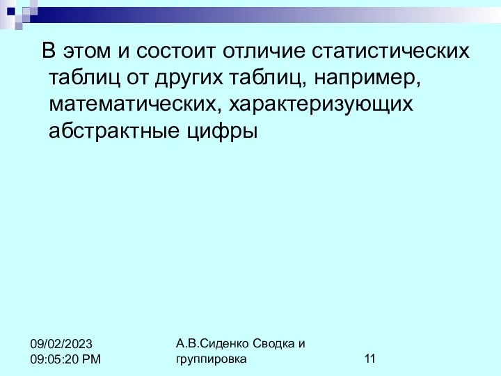 А.В.Сиденко Сводка и группировка 09/02/2023 09:05:20 PM В этом и состоит