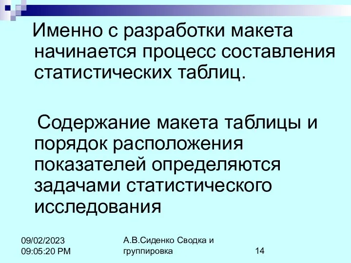 А.В.Сиденко Сводка и группировка 09/02/2023 09:05:20 PM Именно с разработки макета