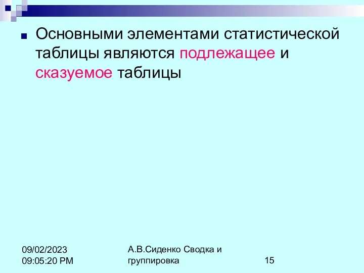 А.В.Сиденко Сводка и группировка 09/02/2023 09:05:20 PM Основными элементами статистической таблицы являются подлежащее и сказуемое таблицы