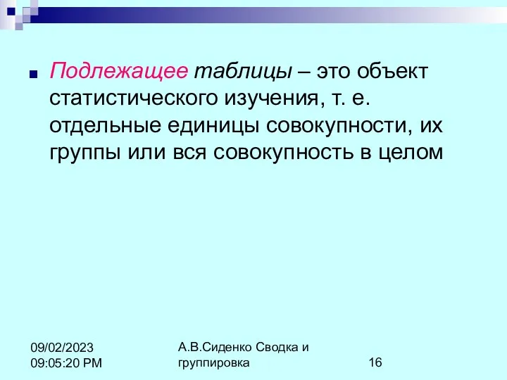 А.В.Сиденко Сводка и группировка 09/02/2023 09:05:20 PM Подлежащее таблицы – это