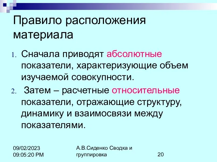 А.В.Сиденко Сводка и группировка 09/02/2023 09:05:20 PM Правило расположения материала Сначала