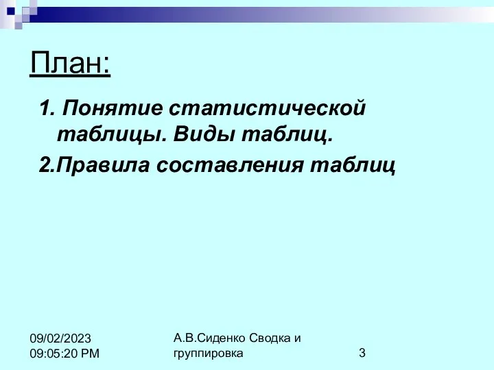 А.В.Сиденко Сводка и группировка 09/02/2023 09:05:20 PM План: 1. Понятие статистической