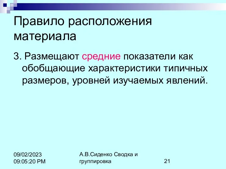 А.В.Сиденко Сводка и группировка 09/02/2023 09:05:20 PM Правило расположения материала 3.