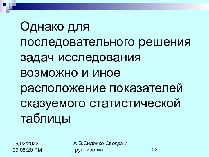 А.В.Сиденко Сводка и группировка 09/02/2023 09:05:20 PM Однако для последовательного решения