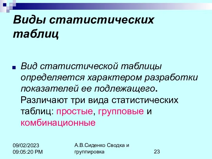 А.В.Сиденко Сводка и группировка 09/02/2023 09:05:20 PM Виды статистических таблиц Вид