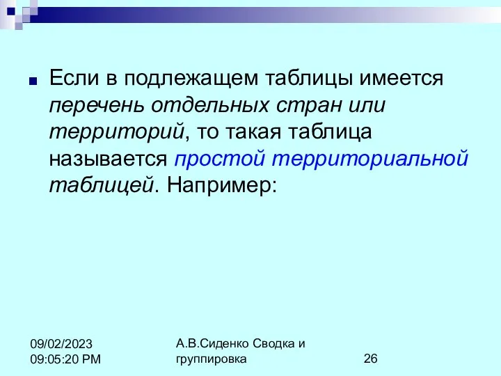 А.В.Сиденко Сводка и группировка 09/02/2023 09:05:20 PM Если в подлежащем таблицы