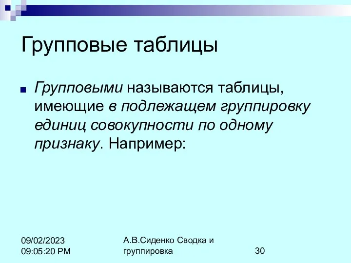 А.В.Сиденко Сводка и группировка 09/02/2023 09:05:20 PM Групповые таблицы Групповыми называются