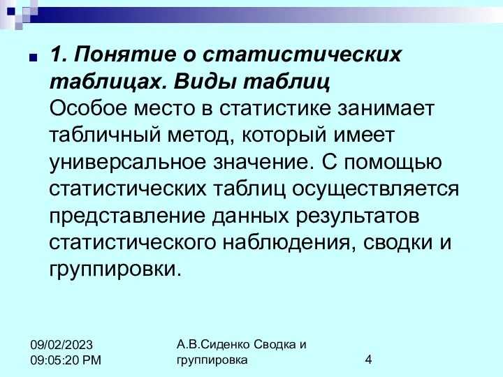 А.В.Сиденко Сводка и группировка 09/02/2023 09:05:20 PM 1. Понятие о статистических