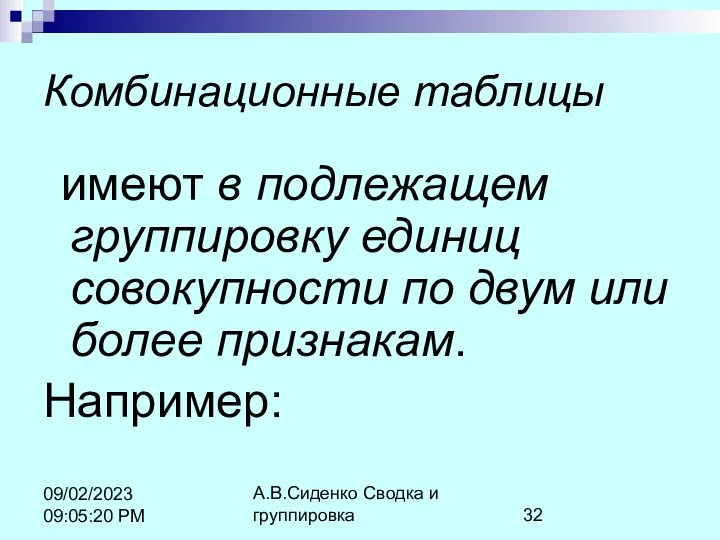 А.В.Сиденко Сводка и группировка 09/02/2023 09:05:20 PM Комбинационные таблицы имеют в