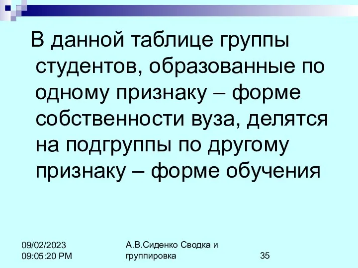 А.В.Сиденко Сводка и группировка 09/02/2023 09:05:20 PM В данной таблице группы