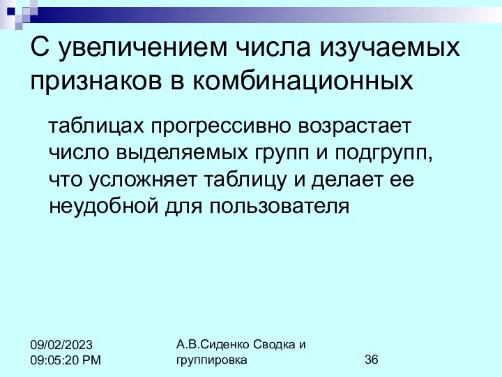 А.В.Сиденко Сводка и группировка 09/02/2023 09:05:20 PM С увеличением числа изучаемых