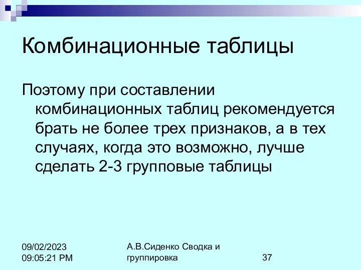 А.В.Сиденко Сводка и группировка 09/02/2023 09:05:21 PM Комбинационные таблицы Поэтому при