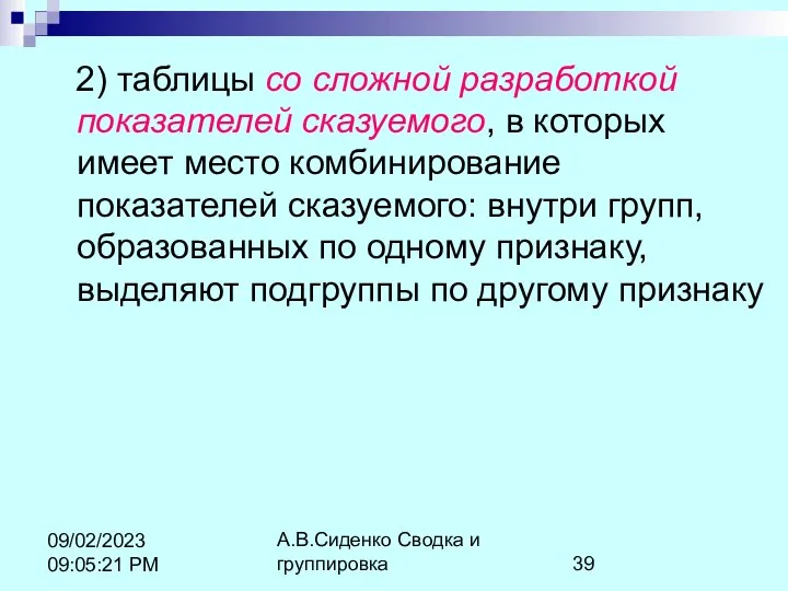 А.В.Сиденко Сводка и группировка 09/02/2023 09:05:21 PM 2) таблицы со сложной