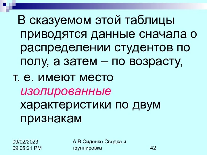 А.В.Сиденко Сводка и группировка 09/02/2023 09:05:21 PM В сказуемом этой таблицы